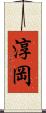 淳岡 Scroll