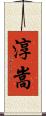 淳嵩 Scroll