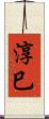 淳巳 Scroll