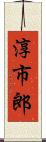 淳市郎 Scroll
