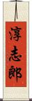 淳志郎 Scroll