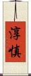 淳慎 Scroll