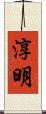 淳明 Scroll