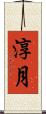 淳月 Scroll