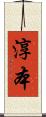 淳本 Scroll