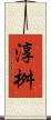 淳桝 Scroll