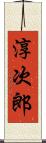 淳次郎 Scroll