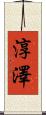 淳澤 Scroll