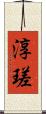 淳瑳 Scroll
