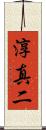 淳真二 Scroll