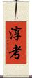 淳考 Scroll
