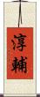 淳輔 Scroll