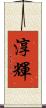 淳輝 Scroll