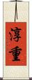 淳重 Scroll