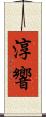 淳響 Scroll