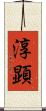淳顕 Scroll