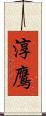 淳鷹 Scroll