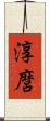 淳麿 Scroll