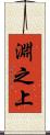 淵之上 Scroll