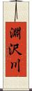 淵沢川 Scroll
