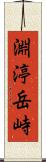 淵渟岳峙 Scroll