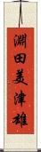 淵田美津雄 Scroll