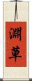 淵草 Scroll