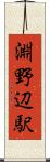 淵野辺駅 Scroll