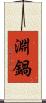 淵鍋 Scroll