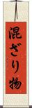 混ざり物 Scroll