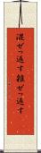 混ぜっ返す Scroll