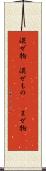 混ぜ物(P) Scroll