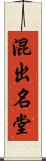 混出名堂 Scroll
