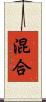 混合 Scroll