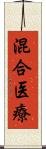 混合医療 Scroll