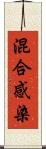 混合感染 Scroll