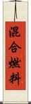 混合燃料 Scroll