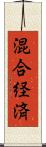 混合経済 Scroll