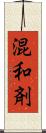 混和剤 Scroll