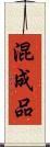 混成品 Scroll