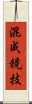 混成競技 Scroll
