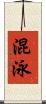 混泳 Scroll