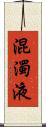 混濁液 Scroll