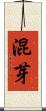 混芽 Scroll