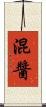 混醬 Scroll