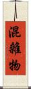 混雜物 Scroll