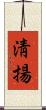 淸揚 Scroll