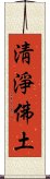 淸淨佛土 Scroll