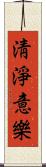 淸淨意樂 Scroll