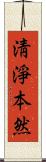 淸淨本然 Scroll